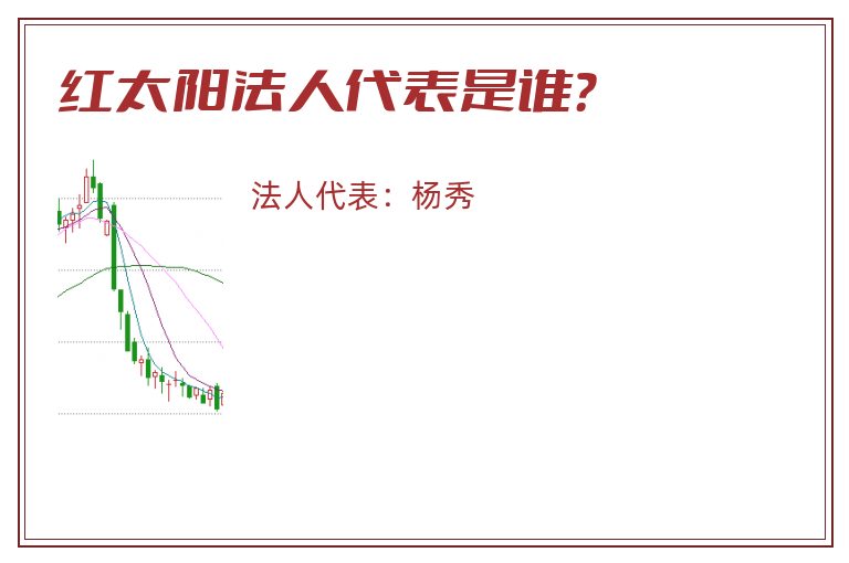 红太阳法人代表是谁?.jpg 红太阳.jpg