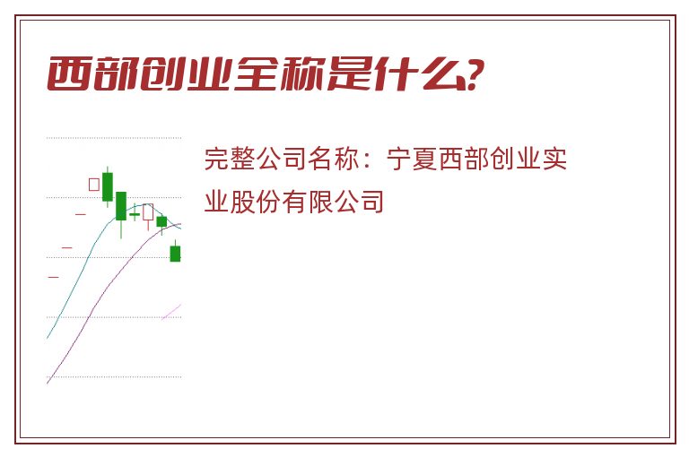 西部创业全称是什么？