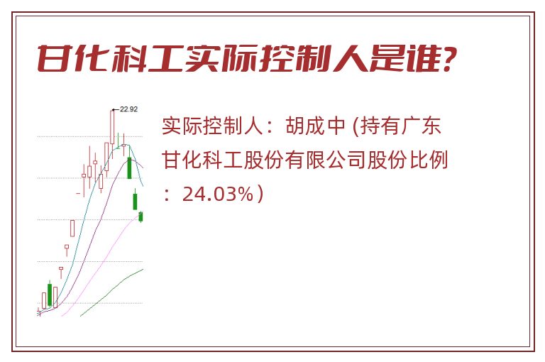 甘化科工实际控制人是谁？