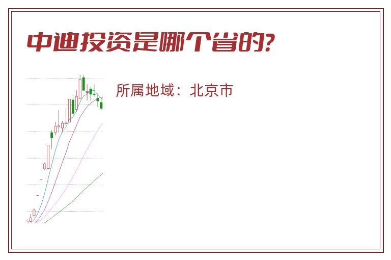 中迪投资是哪个省的？