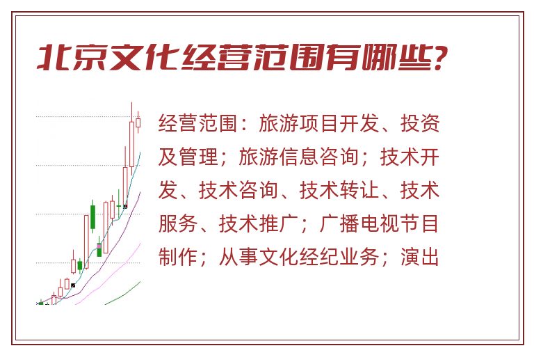 北京文化经营范围有哪些？