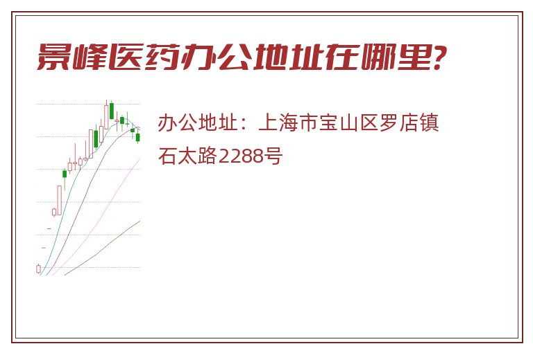 景峰医药办公地址在哪里？