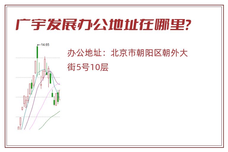 广宇发展办公地址在哪里？