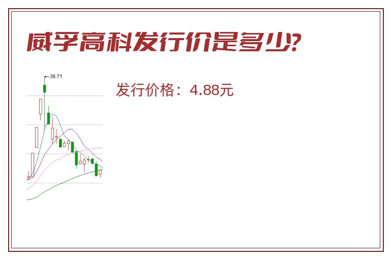 威孚高科发行价是多少？