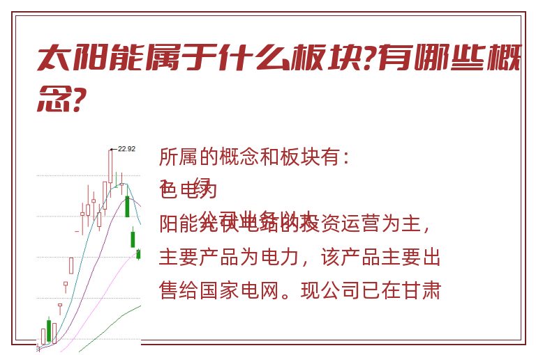太阳能属于什么板块?有哪些概念?.jpg 太阳能.jpg