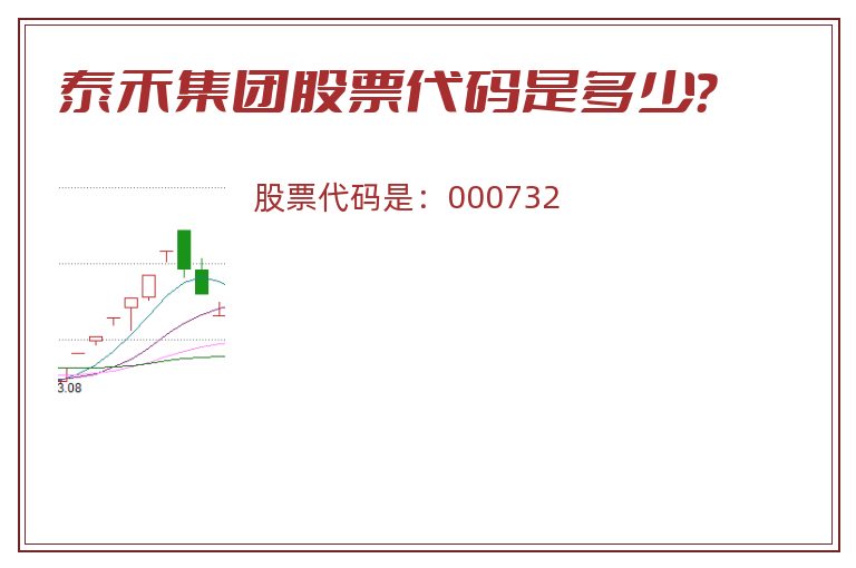 泰禾集团股票代码是多少？