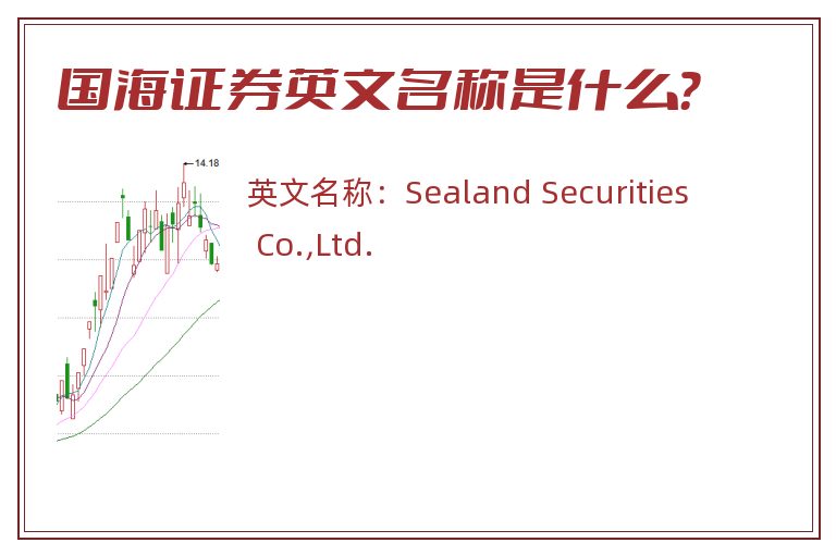 国海证券英文名称是什么？