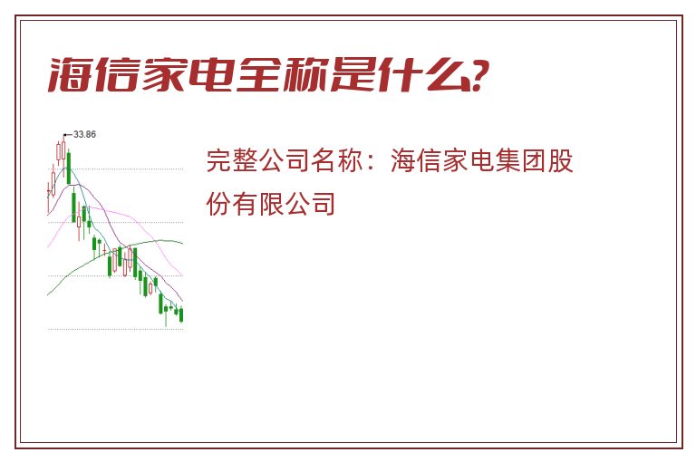 海信家电全称是什么？
