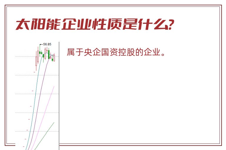 太阳能企业性质是什么？