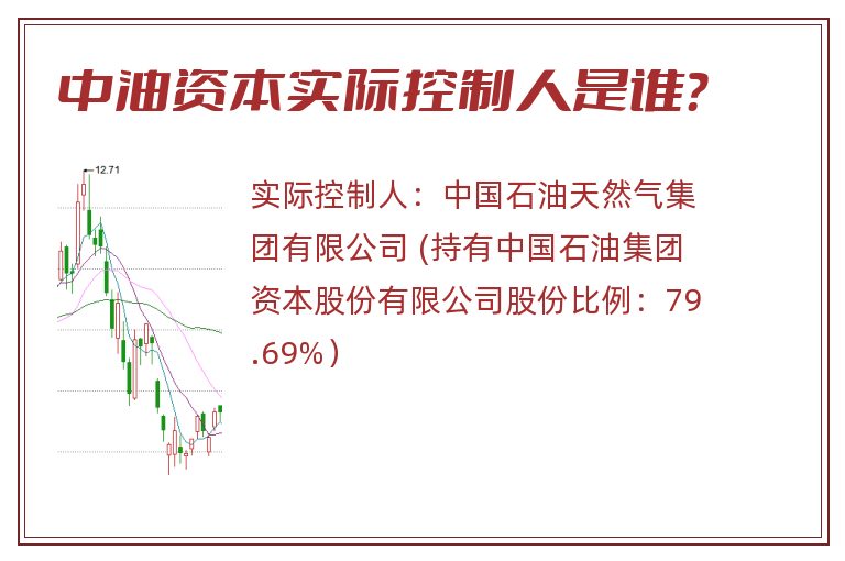 中油资本实际控制人是谁？