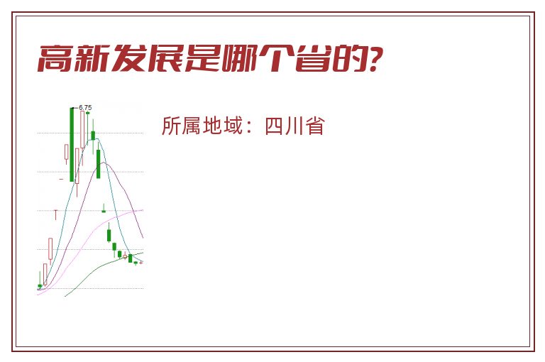 高新发展是哪个省的？