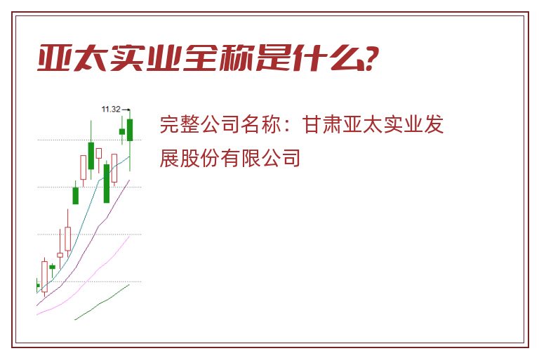 亚太实业全称是什么？