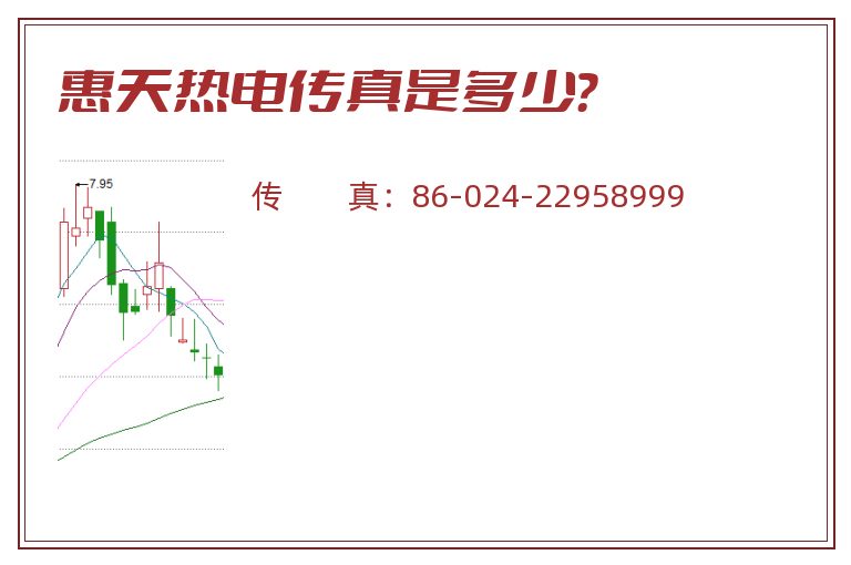 惠天热电传真是多少?.jpg 惠天热电.jpg