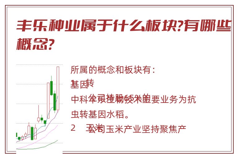 丰乐种业属于什么板块?有哪些概念?.jpg 丰乐种业.jpg