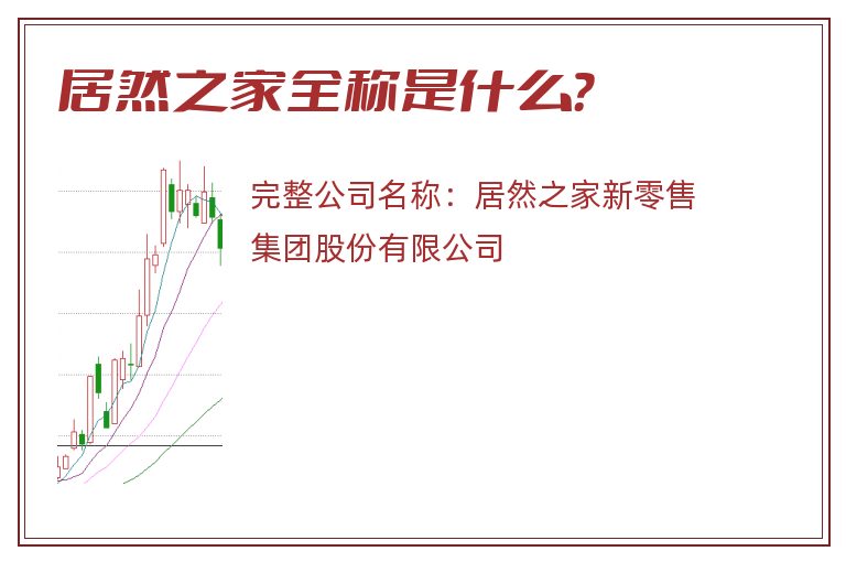 居然之家全称是什么？