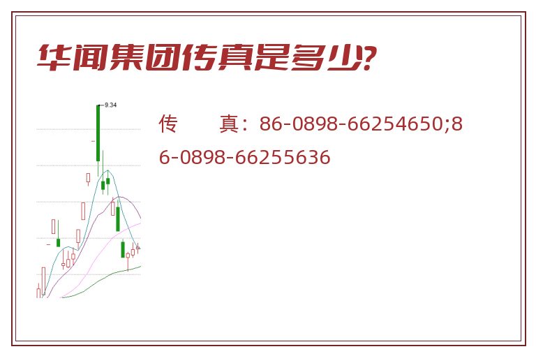 华闻集团传真是多少?.jpg 华闻集团.jpg