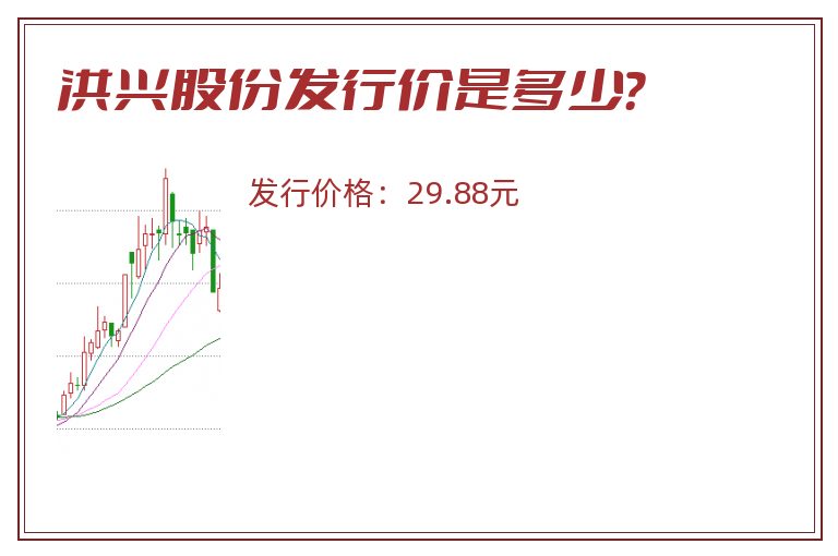洪兴股份发行价是多少？