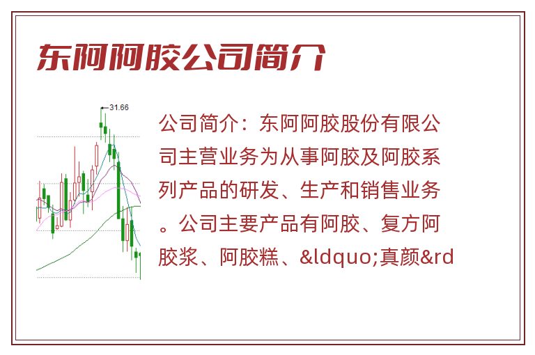 东阿阿胶公司简介