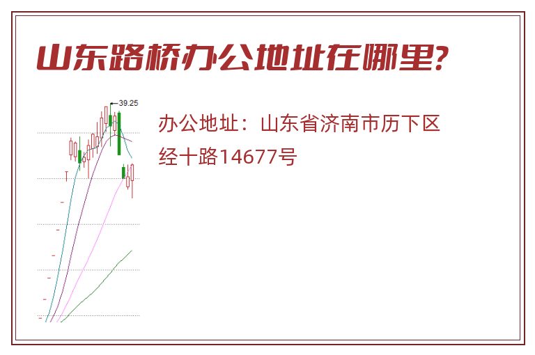 山东路桥办公地址在哪里？