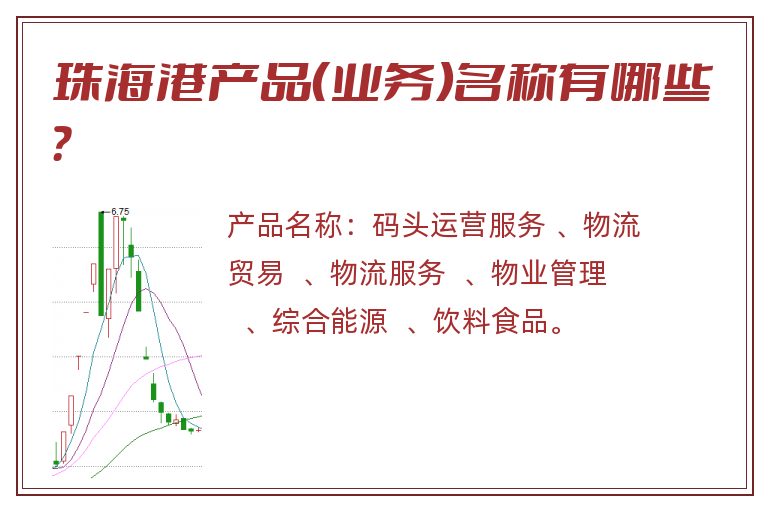 珠海港产品（业务）名称有哪些？