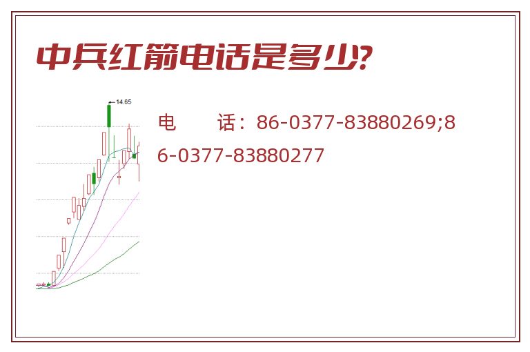 中兵红箭电话是多少?.jpg 中兵红箭.jpg