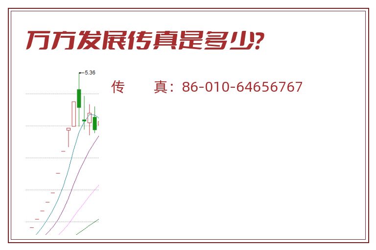 万方发展传真是多少?.jpg 万方发展.jpg