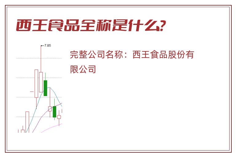 西王食品全称是什么？