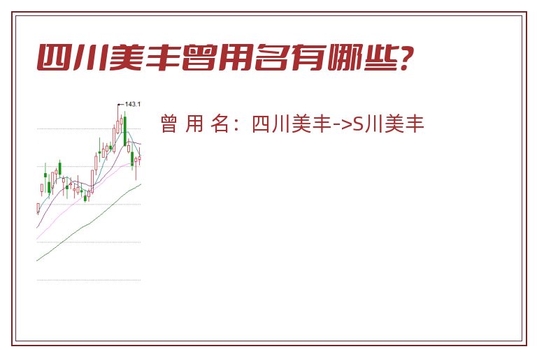 四川美丰曾用名有哪些？