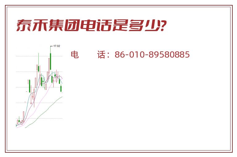 泰禾集团电话是多少？