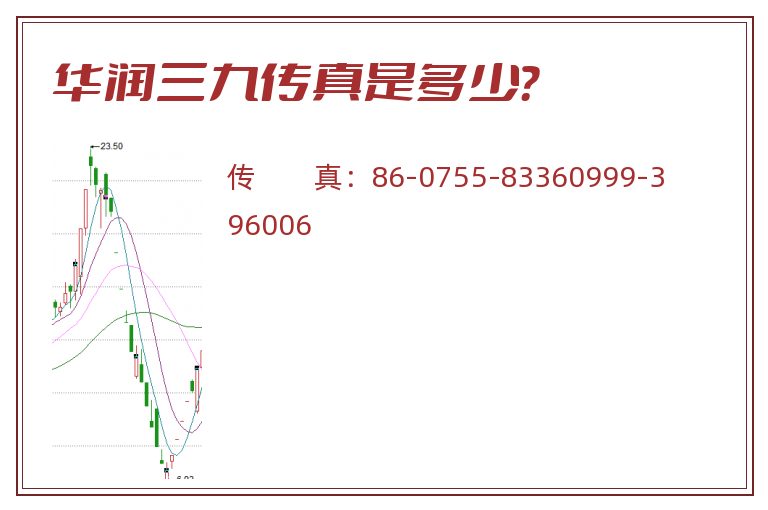 华润三九传真是多少？