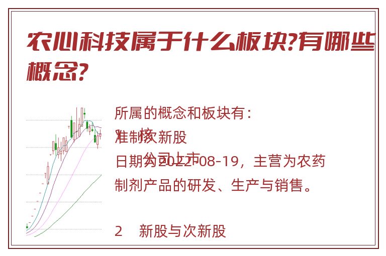 农心科技属于什么板块？有哪些概念？