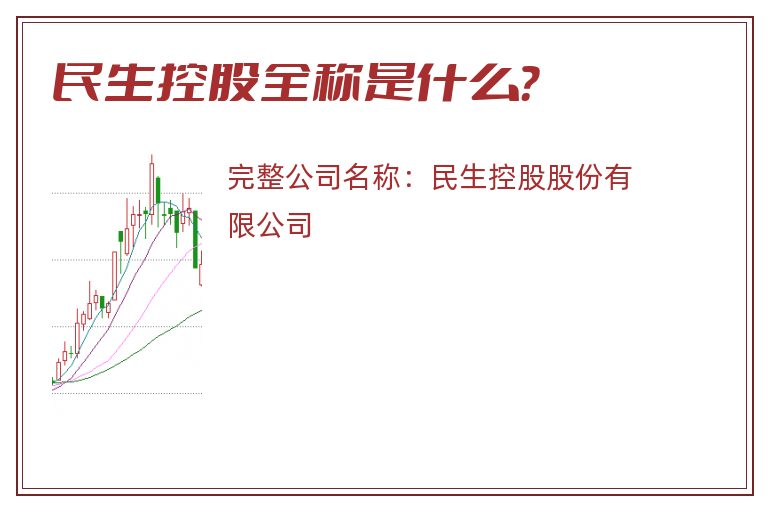 民生控股全称是什么？