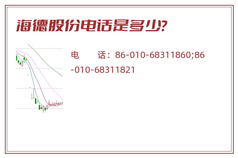 海德股份电话是多少？