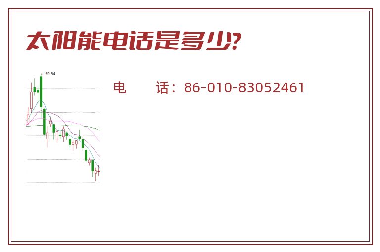 太阳能电话是多少?.jpg 太阳能.jpg