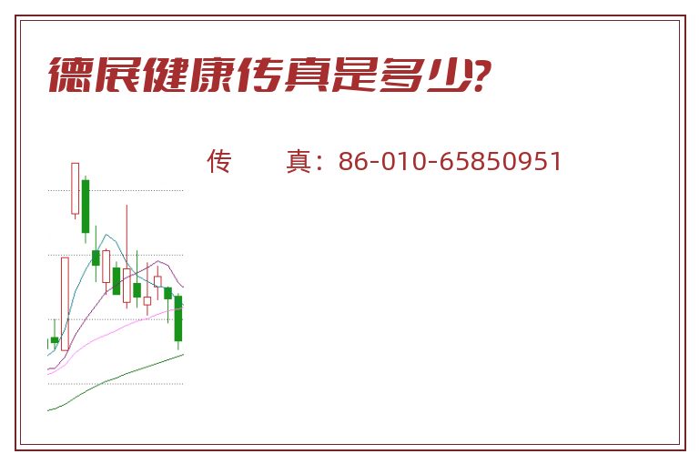德展健康传真是多少?.jpg 德展健康.jpg