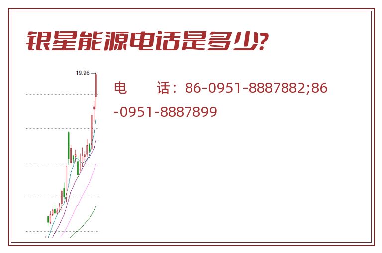 银星能源电话是多少?.jpg 银星能源.jpg