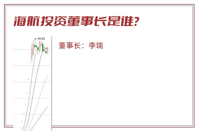 海航投资董事长是谁？