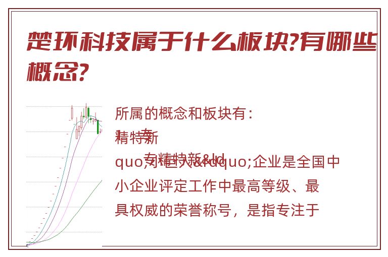 楚环科技属于什么板块？有哪些概念？