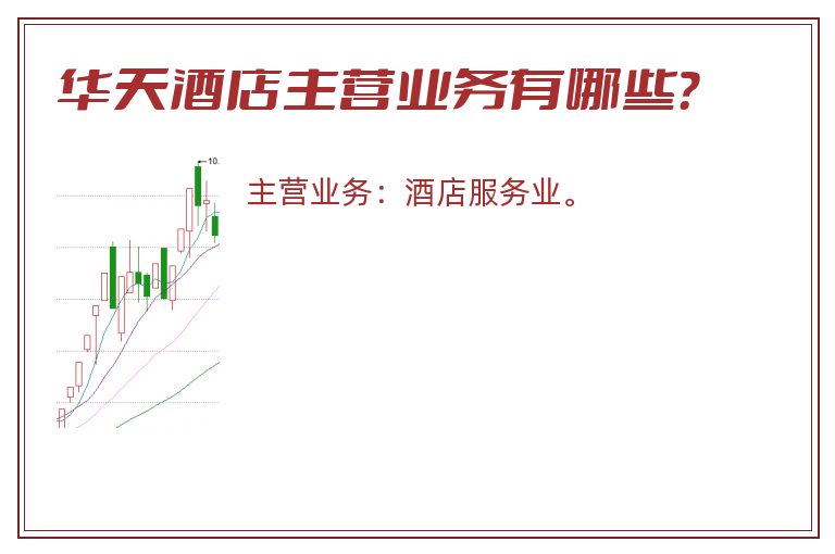 华天酒店主营业务有哪些？