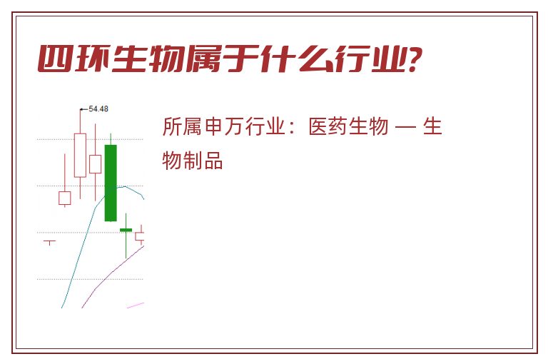 四环生物属于什么行业?.jpg 四环生物.jpg