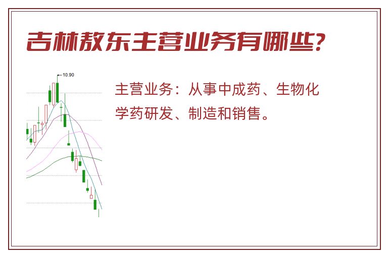 吉林敖东主营业务有哪些？