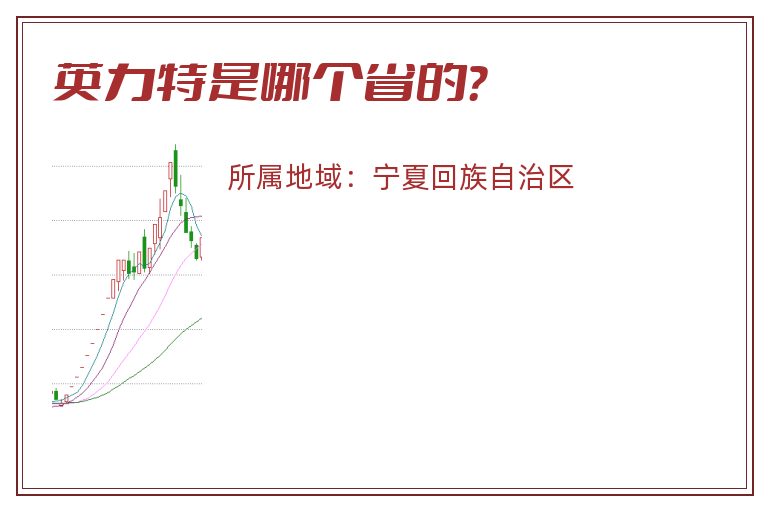 英力特是哪个省的？