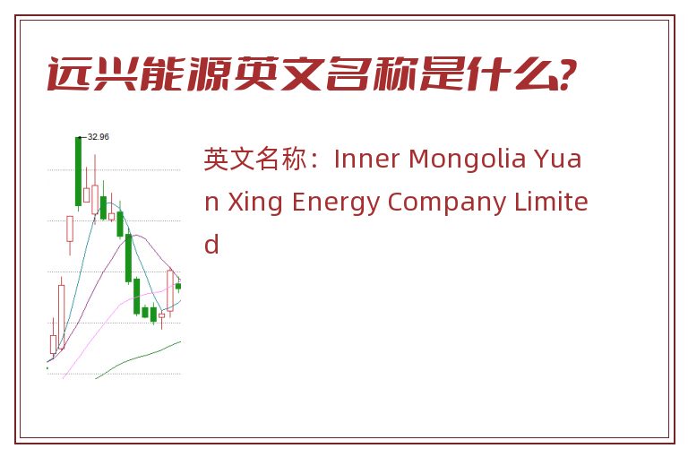 远兴能源英文名称是什么？