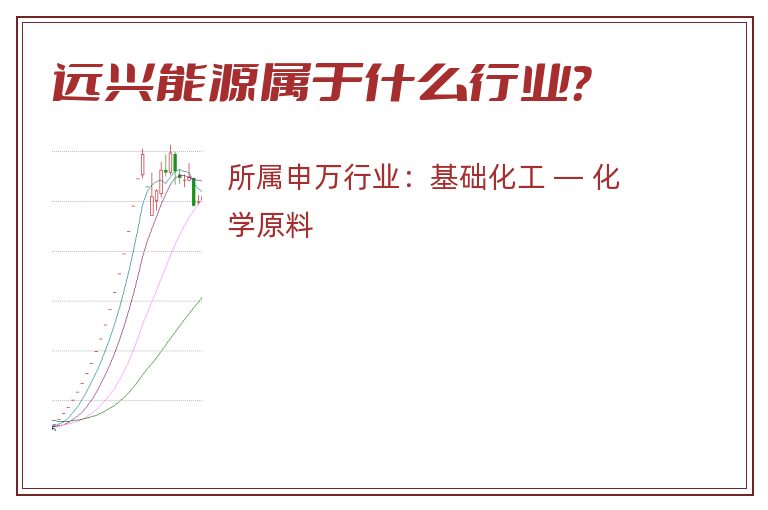 远兴能源属于什么行业?.jpg 远兴能源.jpg