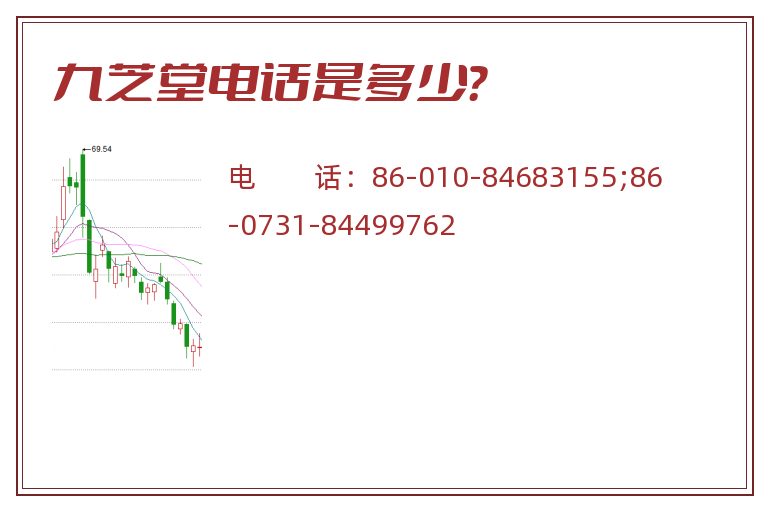 九芝堂电话是多少？