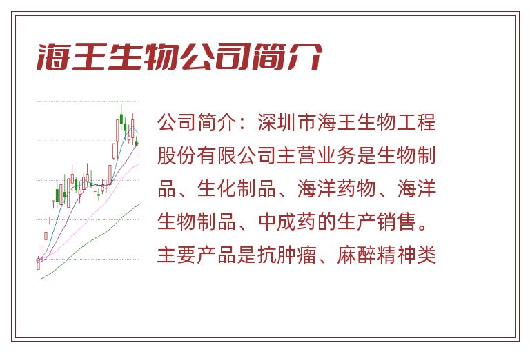 海王生物公司简介