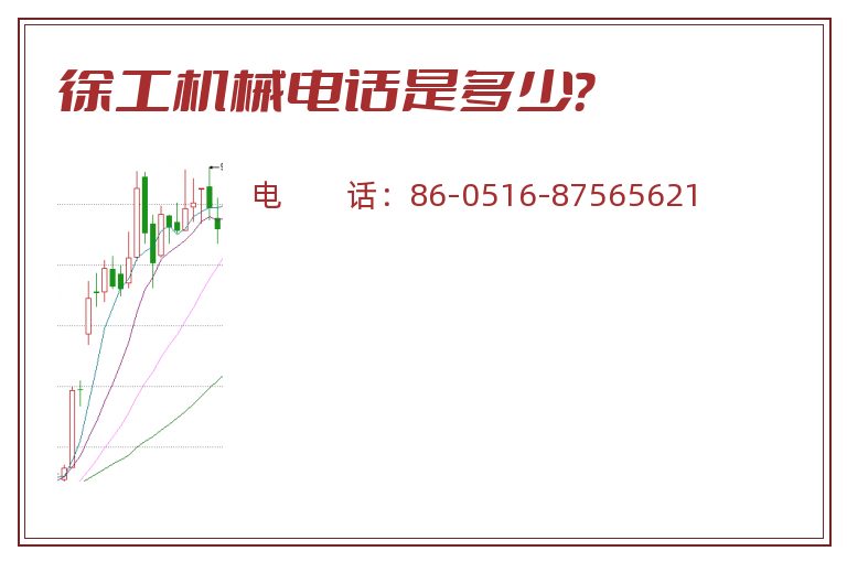 徐工机械电话是多少?.jpg 徐工机械.jpg