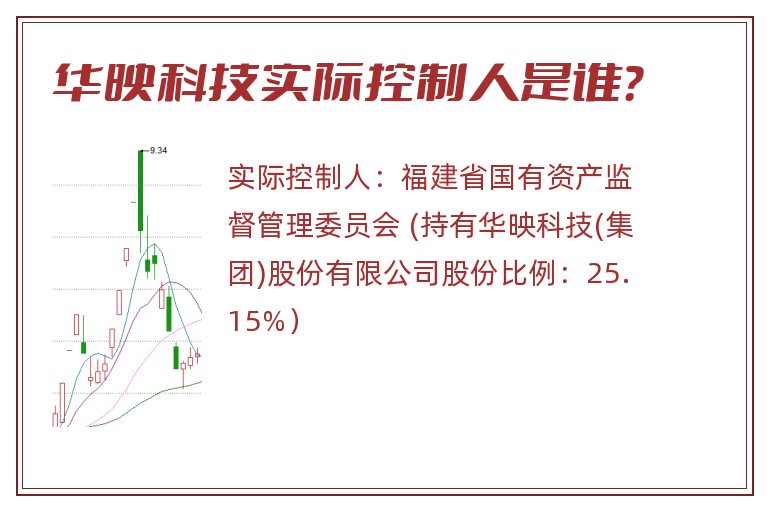 华映科技实际控制人是谁？