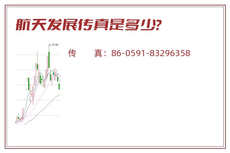 航天发展传真是多少?.jpg 航天发展.jpg