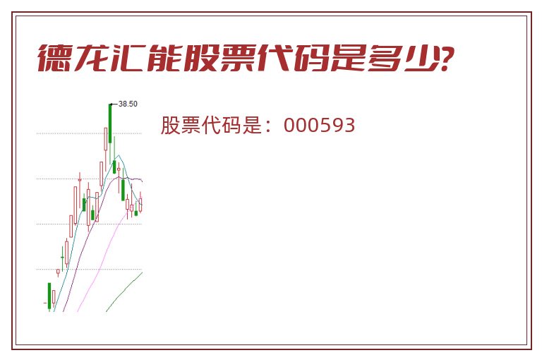 德龙汇能股票代码是多少？